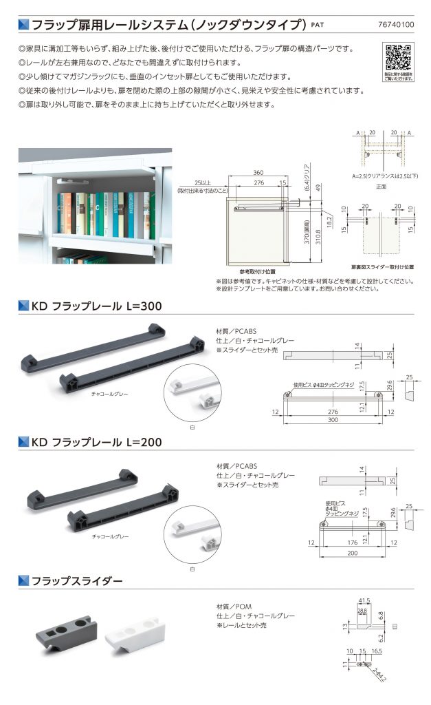 フラップ扉用レールシステム（ノックダウンタイプ）（PAT） | 開戸