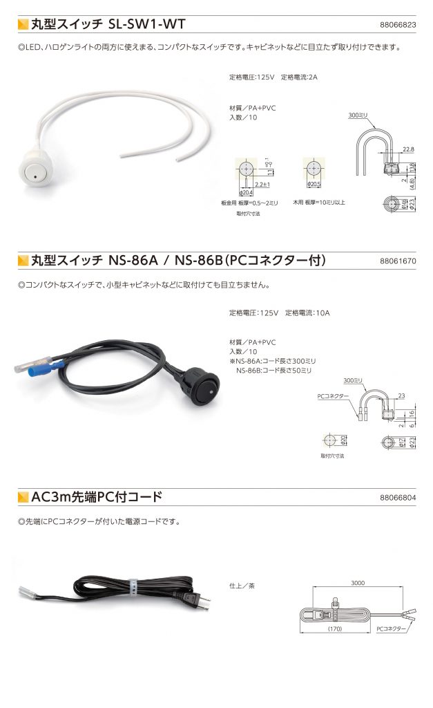 丸型スイッチ SL-SW1-WT | 丸型スイッチ NS-86A／NS-86B (PCコネクター