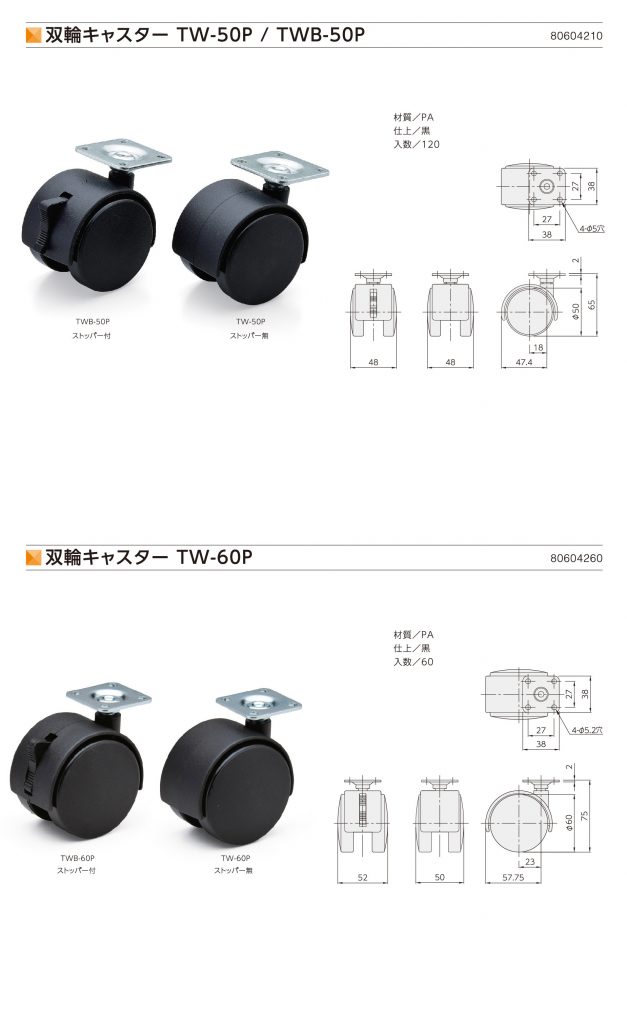双輪キャスター TW-50P／TWB-50P | 双輪キャスターTW-60P | キャスター