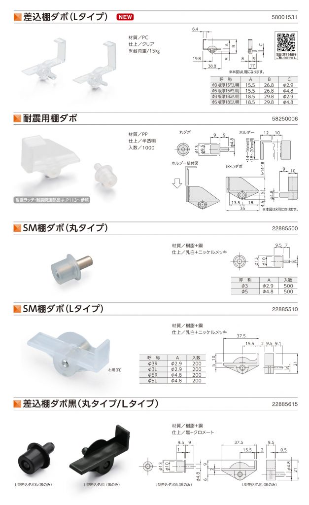 差込棚ダボ（Lタイプ） | 耐震用棚ダボ | SM棚ダボ（丸タイプ） | SM棚