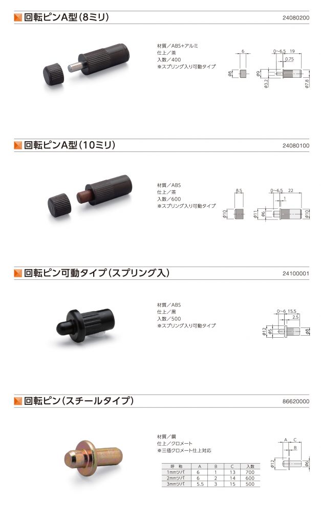 回転ピンA型(8ミリ） | 回転ピンA型(10ミリ） | 回転ピン可動タイプ