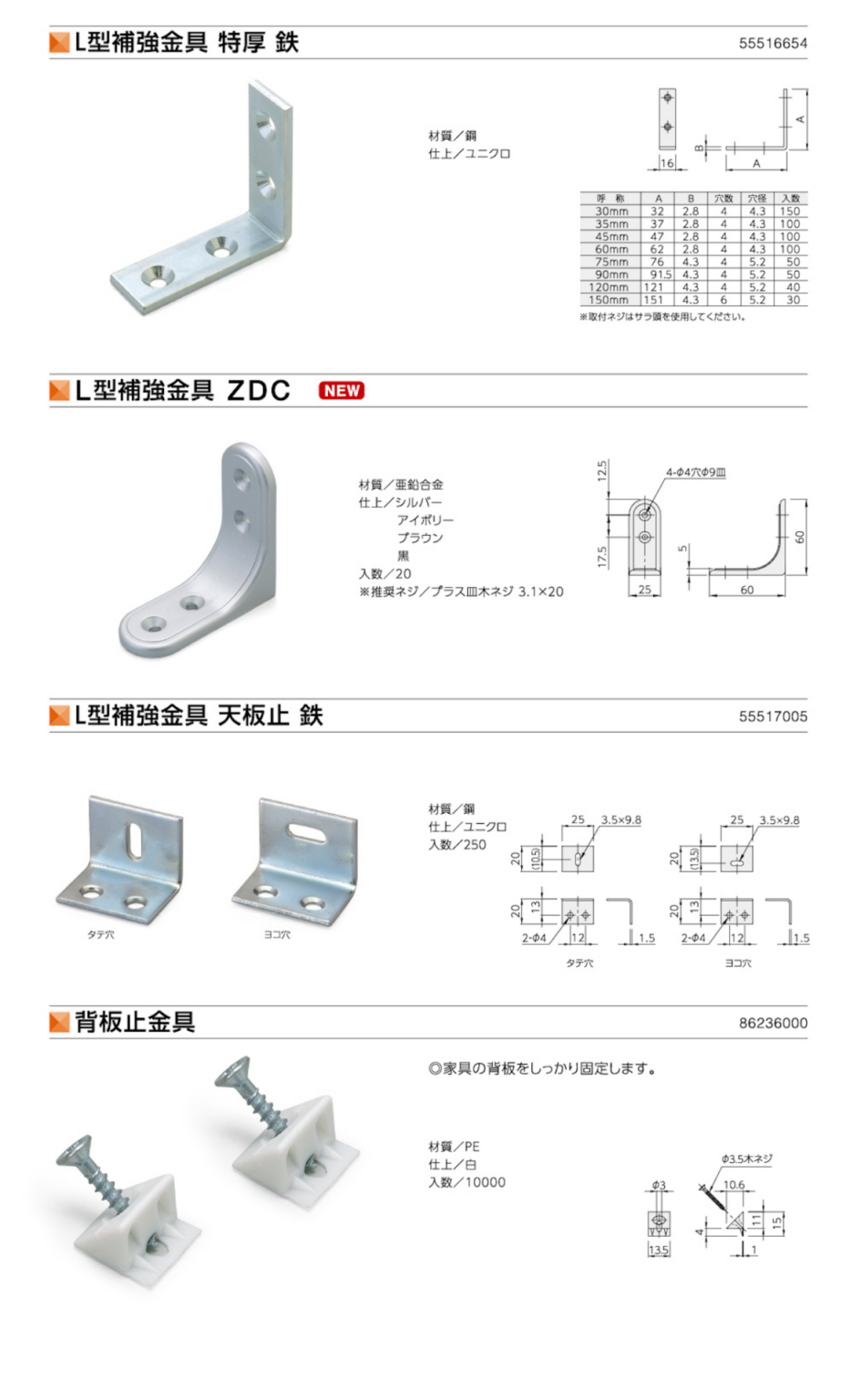 L型補強金具 特厚 鉄 | L型補強金具 ZDC | L型補強金具 天板止 鉄 | 背板止金具 | 棚受・棚柱・連結金具 | 製品カタログ